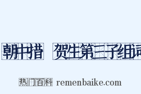朝中措·贺生第三子组词是什么意思的图片